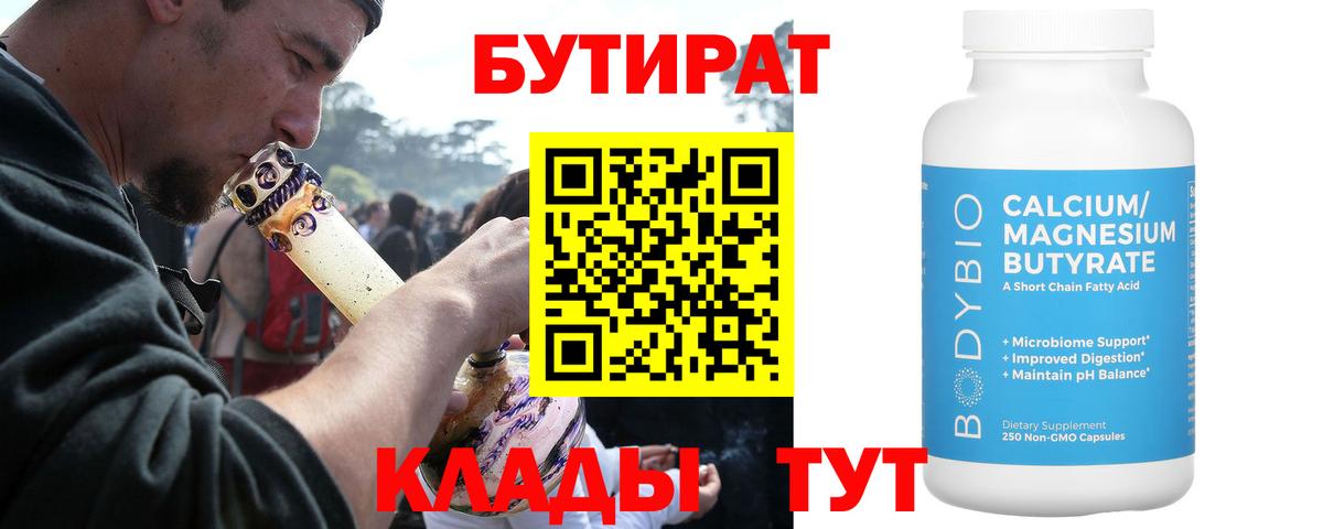 БУТИРАТ вода Братск