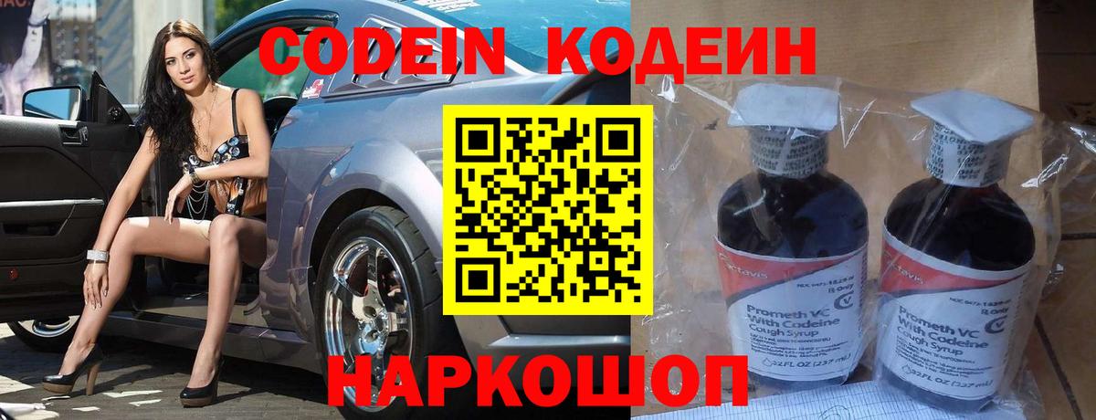Codein напиток Lean (лин) Братск