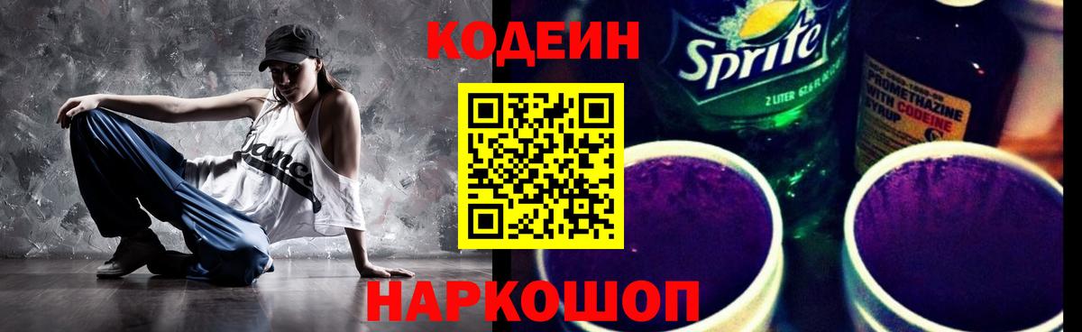 Кодеин Purple Drank  Братск  Codein напиток Lean (лин) 